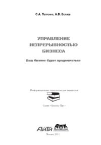 cover of the book Управление непрерывностью бизнеса.