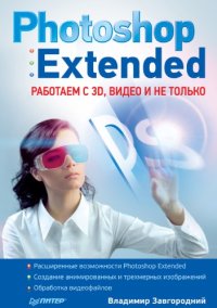 cover of the book Photoshop Extended: работаем с 3D, видео и не только