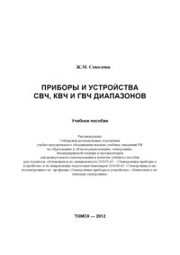 cover of the book ПРИБОРЫ И УСТРОЙСТВА СВЧ, КВЧ И ГВЧ ДИАПАЗОНОВ