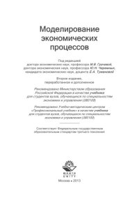 cover of the book Моделирование экономических процессов: учебник