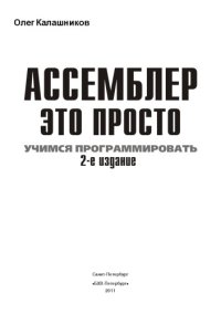 cover of the book Ассемблер — это просто. Учимся программировать. 2 изд.