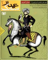 cover of the book سمعک عیار