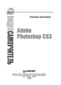 cover of the book Видеосамоучитель. Adobe Photoshop CS3