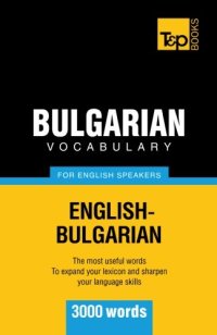 cover of the book Bulgarian vocabulary for English speakers - 3000 words