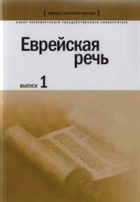 cover of the book Еврейская речь. Вып. 1