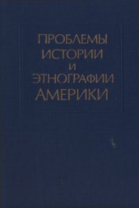 cover of the book Проблемы истории и этнографии Америки