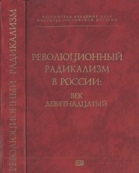 cover of the book Революционный радикализм в России. Век девятнадцатый