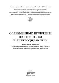 cover of the book Современные проблемы лингвистики и лингводидактики