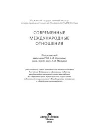 cover of the book Современные международные отношения