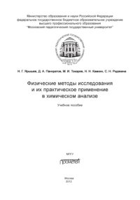 cover of the book Физические методы исследования и их практическое применение в химическом анализе