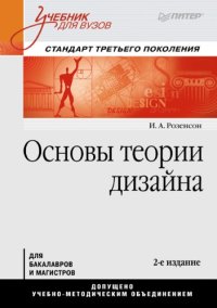 cover of the book Основы теории дизайна: Учебник для вузов. Стандарт третьего поколения. 2-е изд.