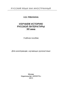 cover of the book Изучаем историю русской литературы XX века : учеб. Пособие