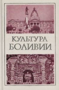 cover of the book Культура Боливии