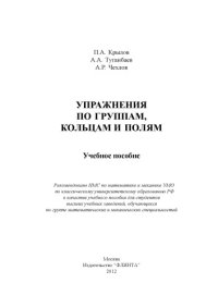 cover of the book Упражнения по группам, кольцам и полям : учеб. пособие