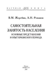 cover of the book Самостоятельная занятость населения: Основные представления и опыт кризисного периода