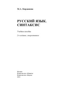 cover of the book Русский язык. Синтаксис