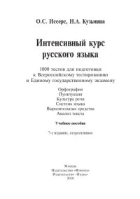 cover of the book Интенсивный курс русского языка: 1000 тестов для подготовки к Всероссийскому тестированию и Единому государственному экзамену; Орфография. Пунктуация. Культура речи. Система языка. Выразительные средства. Анализ текста