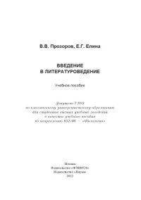 cover of the book Введение в литературоведение.