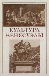 cover of the book Культура Венесуэлы