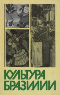 cover of the book Культура Бразилии