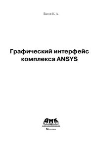 cover of the book Графический интерфейс комплекса ANSYS