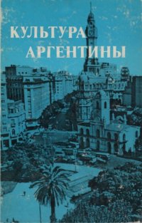 cover of the book Культура Аргентины