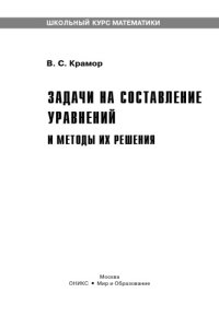 cover of the book Задачи на составление уравнений и методы их решения