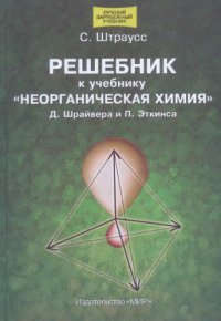 cover of the book Неорганическая химия. Решебник