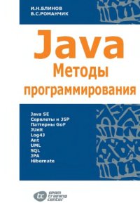 cover of the book Java. Методы программирования