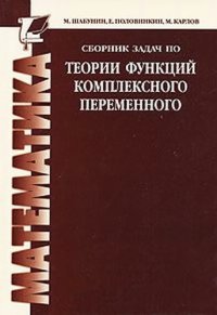 cover of the book Сборник задач по ТФКП