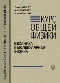 cover of the book Курс общей физики. Механика и молекулярная физика