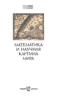 cover of the book Математика и научная картина мира