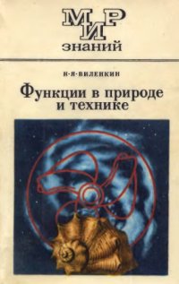 cover of the book Функции в природе и технике