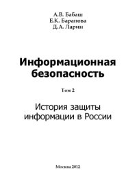 cover of the book Информационная безопасность. История защиты информации в России