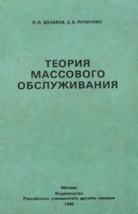 cover of the book Теория массового обслуживания