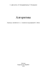 cover of the book Алгоритмы