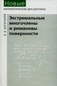 cover of the book Экстремальные многочлены и римановы поверхности