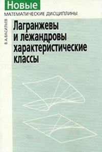 cover of the book Лагранжевы и лежандровы характеристические классы