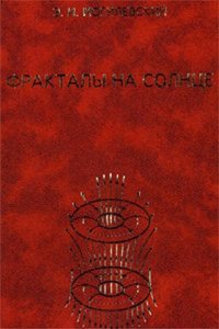 cover of the book Фракталы на Солнце