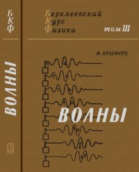 cover of the book Берклеевский курс физики. Том 3. Волны.