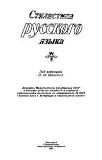 cover of the book Стилистика русского языка