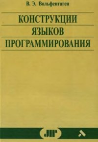 cover of the book Конструкции языков программирования