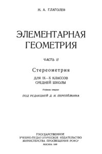 cover of the book Элементарная геометрия. Ч.2 Стереометрия