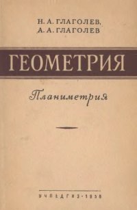 cover of the book Геометрия. Планиметрия