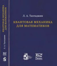 cover of the book Квантовая механика для математиков