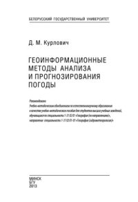 cover of the book Геоинформационные методы анализа и прогнозирования погоды