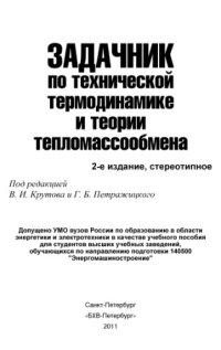 cover of the book Задачник по технической термодинамике и теории тепломассообмена