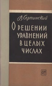 cover of the book О решении уравнений в целых числах