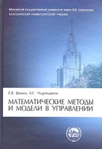 cover of the book Математические методы и модели в управлении