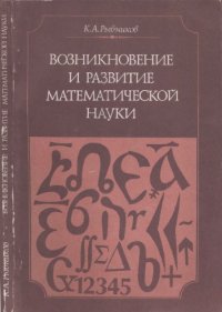 cover of the book Возникновение и развитие математической науки